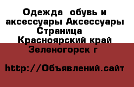 Одежда, обувь и аксессуары Аксессуары - Страница 10 . Красноярский край,Зеленогорск г.